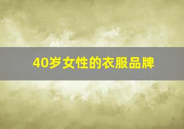 40岁女性的衣服品牌