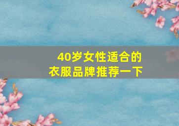 40岁女性适合的衣服品牌推荐一下