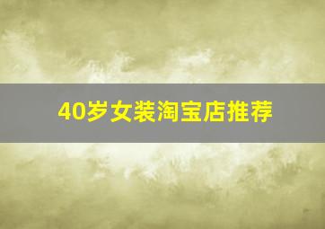 40岁女装淘宝店推荐