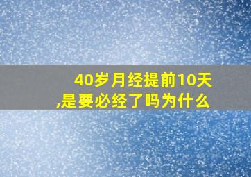 40岁月经提前10天,是要必经了吗为什么