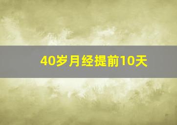 40岁月经提前10天