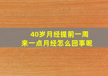 40岁月经提前一周来一点月经怎么回事呢