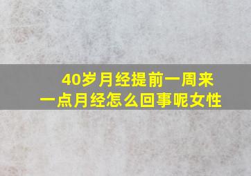 40岁月经提前一周来一点月经怎么回事呢女性