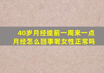 40岁月经提前一周来一点月经怎么回事呢女性正常吗