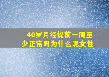 40岁月经提前一周量少正常吗为什么呢女性