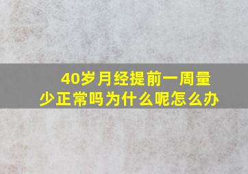 40岁月经提前一周量少正常吗为什么呢怎么办