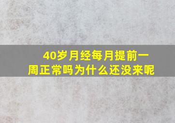 40岁月经每月提前一周正常吗为什么还没来呢