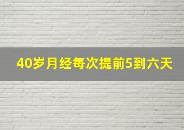 40岁月经每次提前5到六天