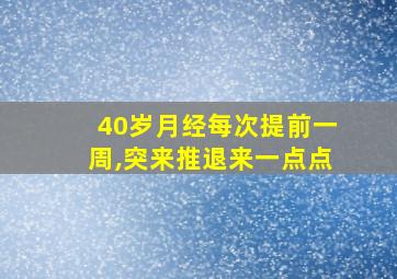 40岁月经每次提前一周,突来推退来一点点