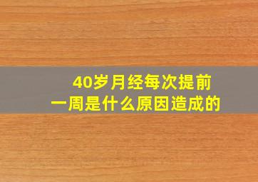 40岁月经每次提前一周是什么原因造成的