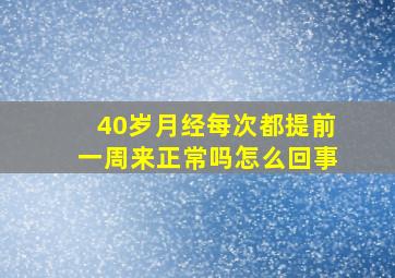 40岁月经每次都提前一周来正常吗怎么回事