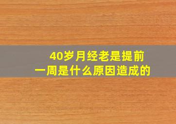 40岁月经老是提前一周是什么原因造成的