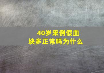 40岁来例假血块多正常吗为什么