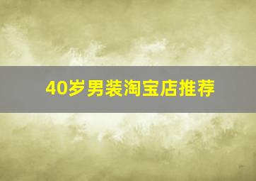 40岁男装淘宝店推荐