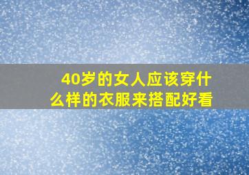 40岁的女人应该穿什么样的衣服来搭配好看