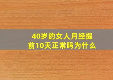 40岁的女人月经提前10天正常吗为什么