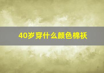 40岁穿什么颜色棉袄