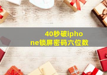 40秒破iphone锁屏密码六位数