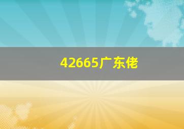 42665广东佬