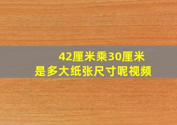 42厘米乘30厘米是多大纸张尺寸呢视频