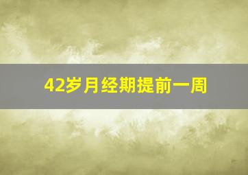 42岁月经期提前一周