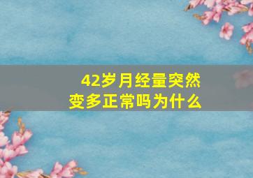 42岁月经量突然变多正常吗为什么