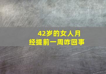 42岁的女人月经提前一周咋回事