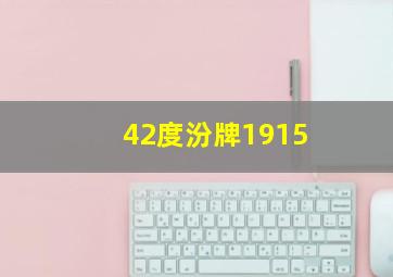 42度汾牌1915