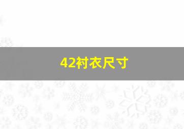 42衬衣尺寸