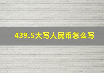 439.5大写人民币怎么写