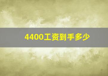 4400工资到手多少