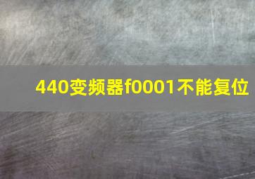 440变频器f0001不能复位