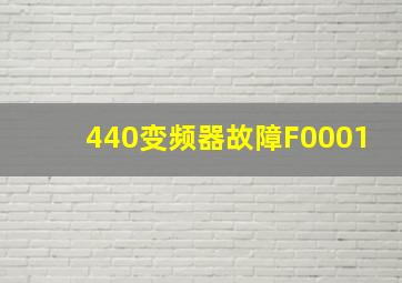 440变频器故障F0001