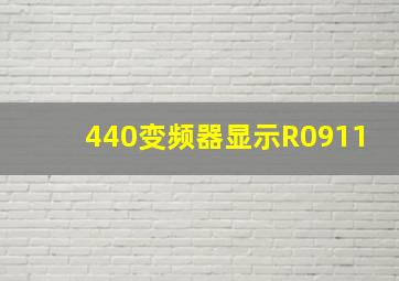 440变频器显示R0911