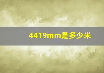 4419mm是多少米