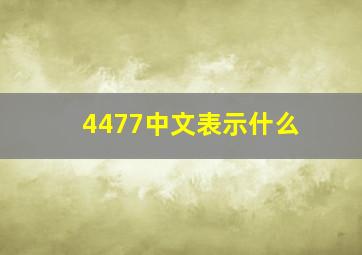 4477中文表示什么