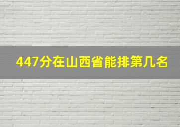 447分在山西省能排第几名