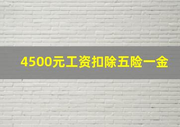 4500元工资扣除五险一金