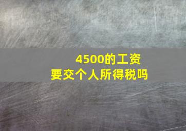 4500的工资要交个人所得税吗