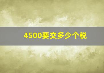 4500要交多少个税