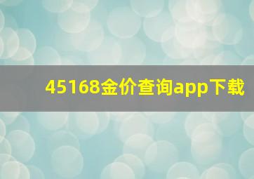 45168金价查询app下载