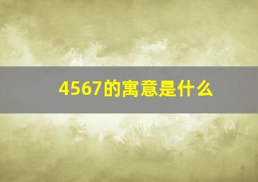 4567的寓意是什么