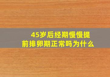 45岁后经期慢慢提前排卵期正常吗为什么