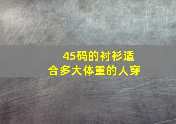 45码的衬衫适合多大体重的人穿