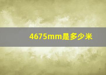 4675mm是多少米