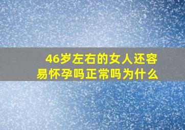 46岁左右的女人还容易怀孕吗正常吗为什么