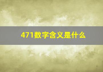 471数字含义是什么