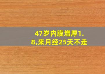 47岁内膜增厚1.8,来月经25天不走