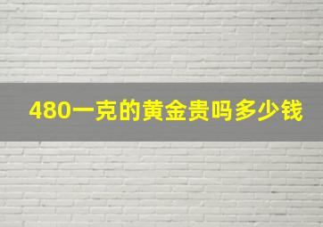 480一克的黄金贵吗多少钱