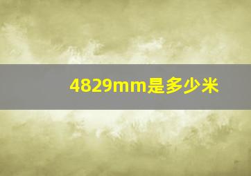 4829mm是多少米